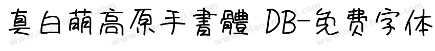 真白萌高原手書體 DB字体转换